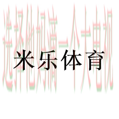 米乐体育平台在哪里可以畅玩 米乐体育平台在哪里可以畅玩